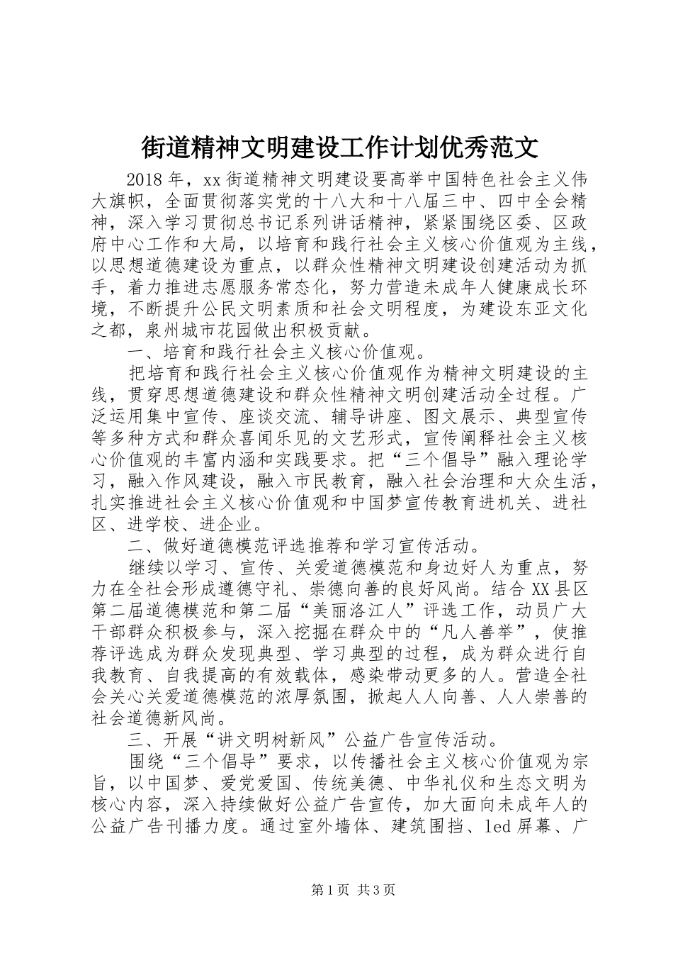 街道精神文明建设工作计划优秀范文_第1页