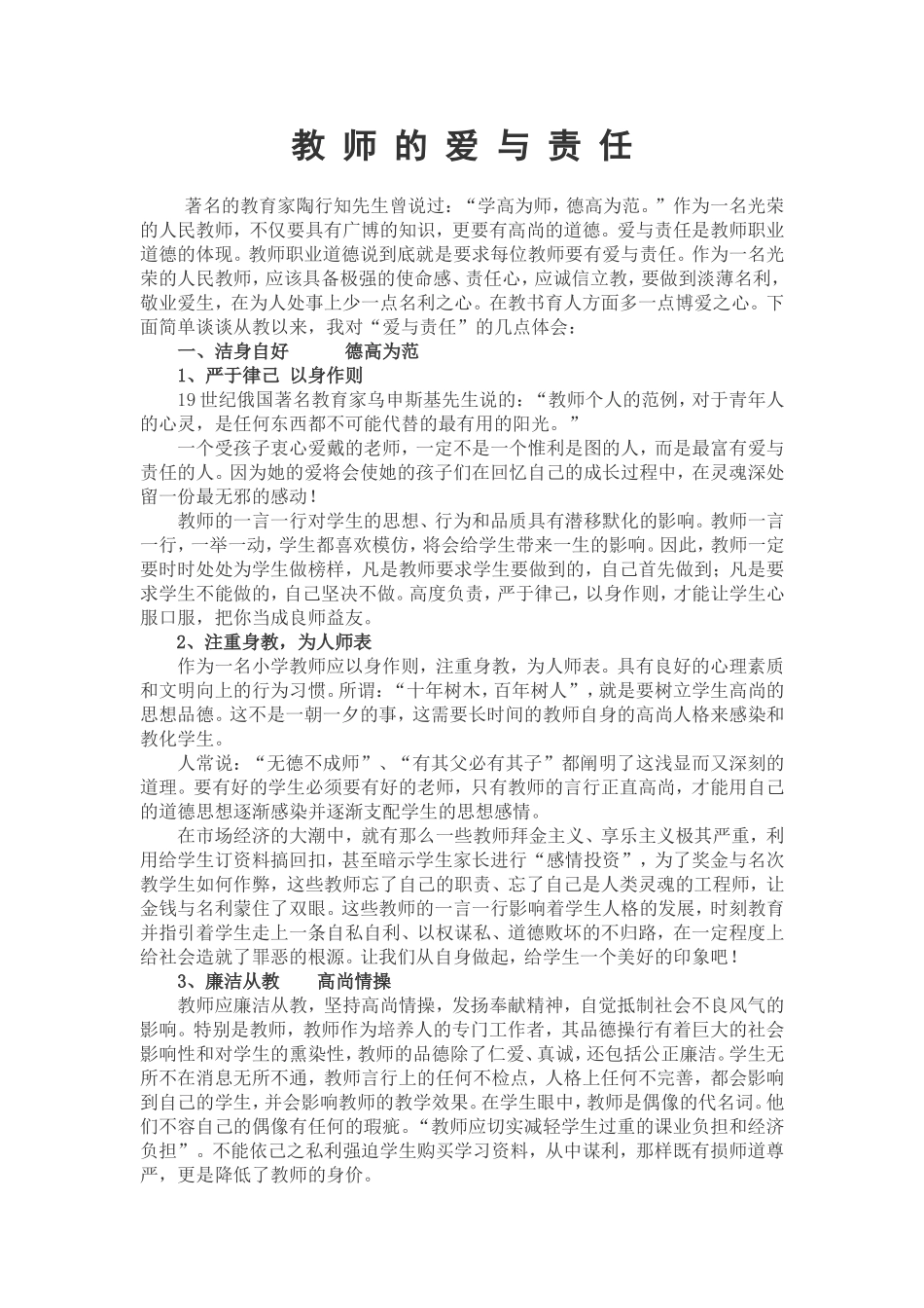 教师的爱与责任_第1页