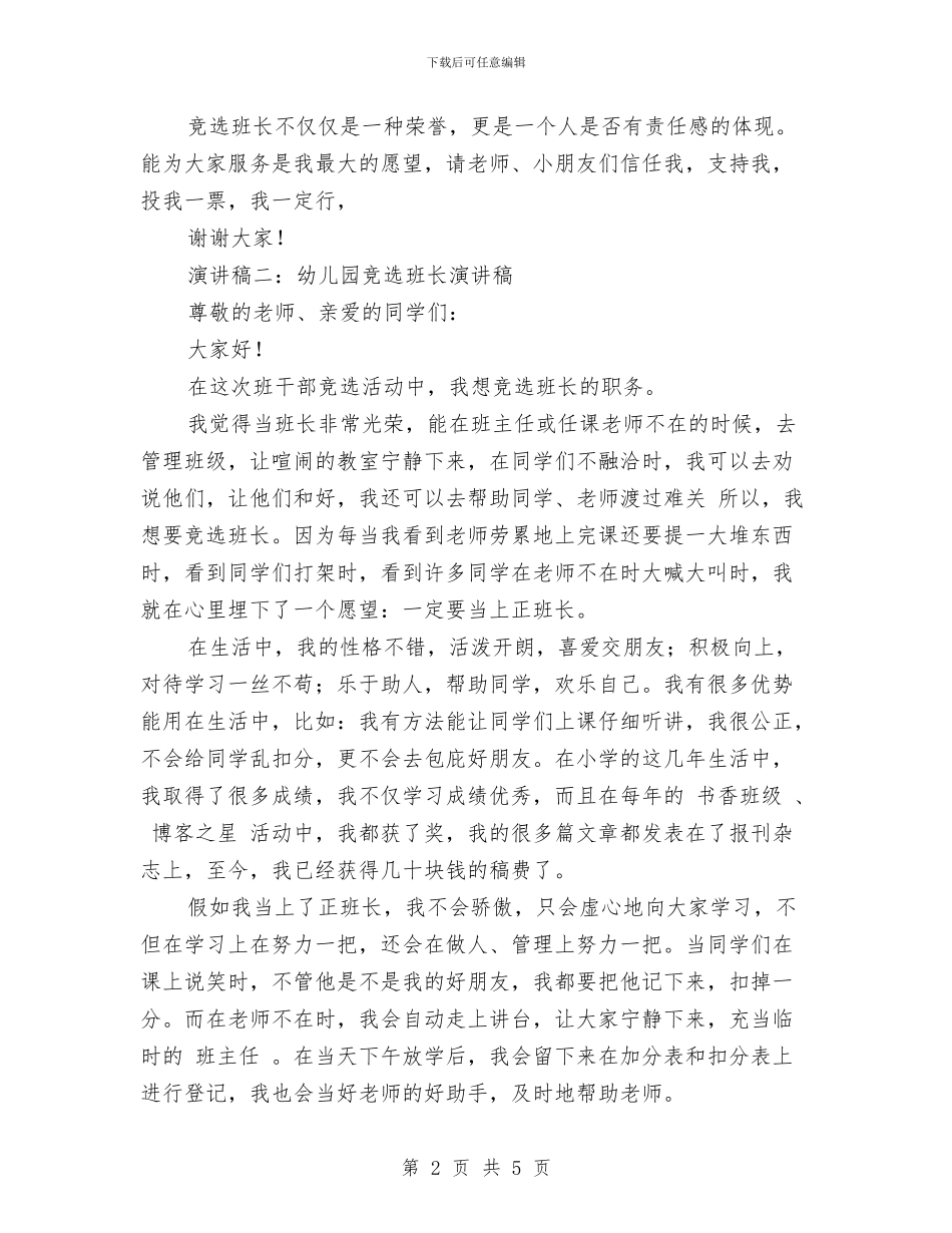 幼儿园竞选班长演讲稿与幼儿园端午节主题活动总结汇编_第2页