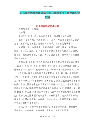 幼儿园竞选班长演讲稿与幼儿园端午节主题活动总结汇编