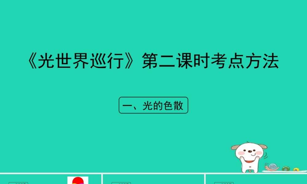 八年级物理上册 3.1(光世界巡行)第二课时考点方法课件 (新版)粤教沪版 课件