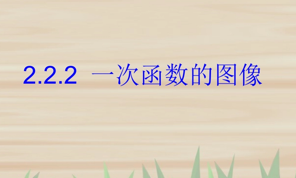 八年级数学一次函数的图像课件 湘教版 课件