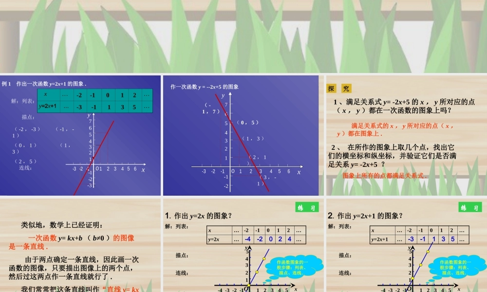 八年级数学一次函数的图像课件 湘教版 课件