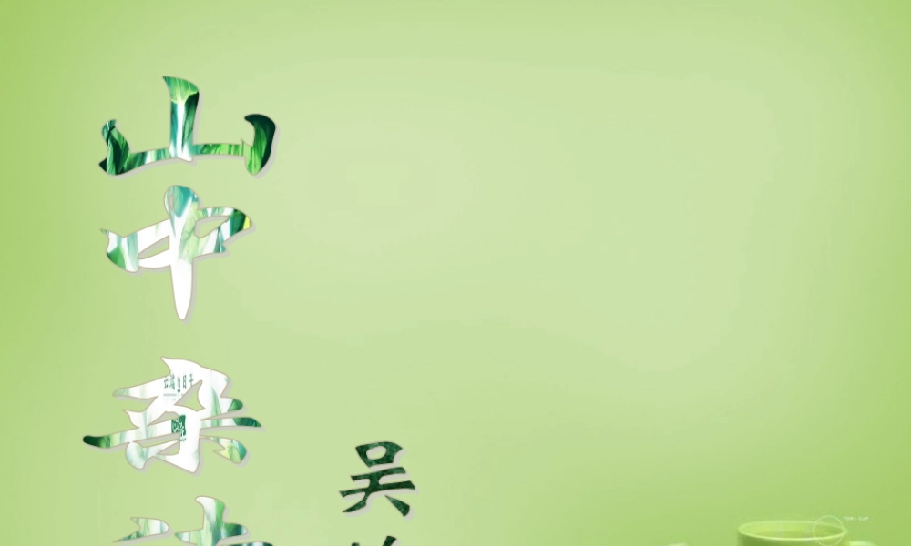 中学七年级语文上册 必背古诗(山中杂诗)课件 (新版)新人教版 课件