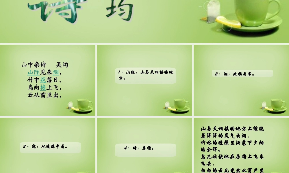 中学七年级语文上册 必背古诗(山中杂诗)课件 (新版)新人教版 课件