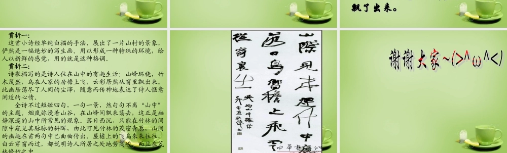 中学七年级语文上册 必背古诗(山中杂诗)课件 (新版)新人教版 课件