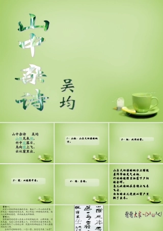 中学七年级语文上册 必背古诗(山中杂诗)课件 (新版)新人教版 课件