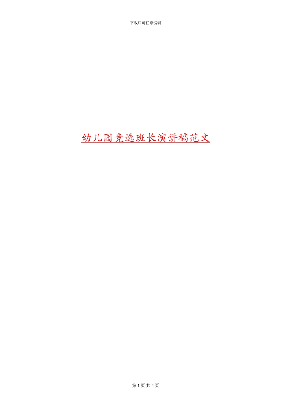 幼儿园竞选班长演讲稿范文_第1页