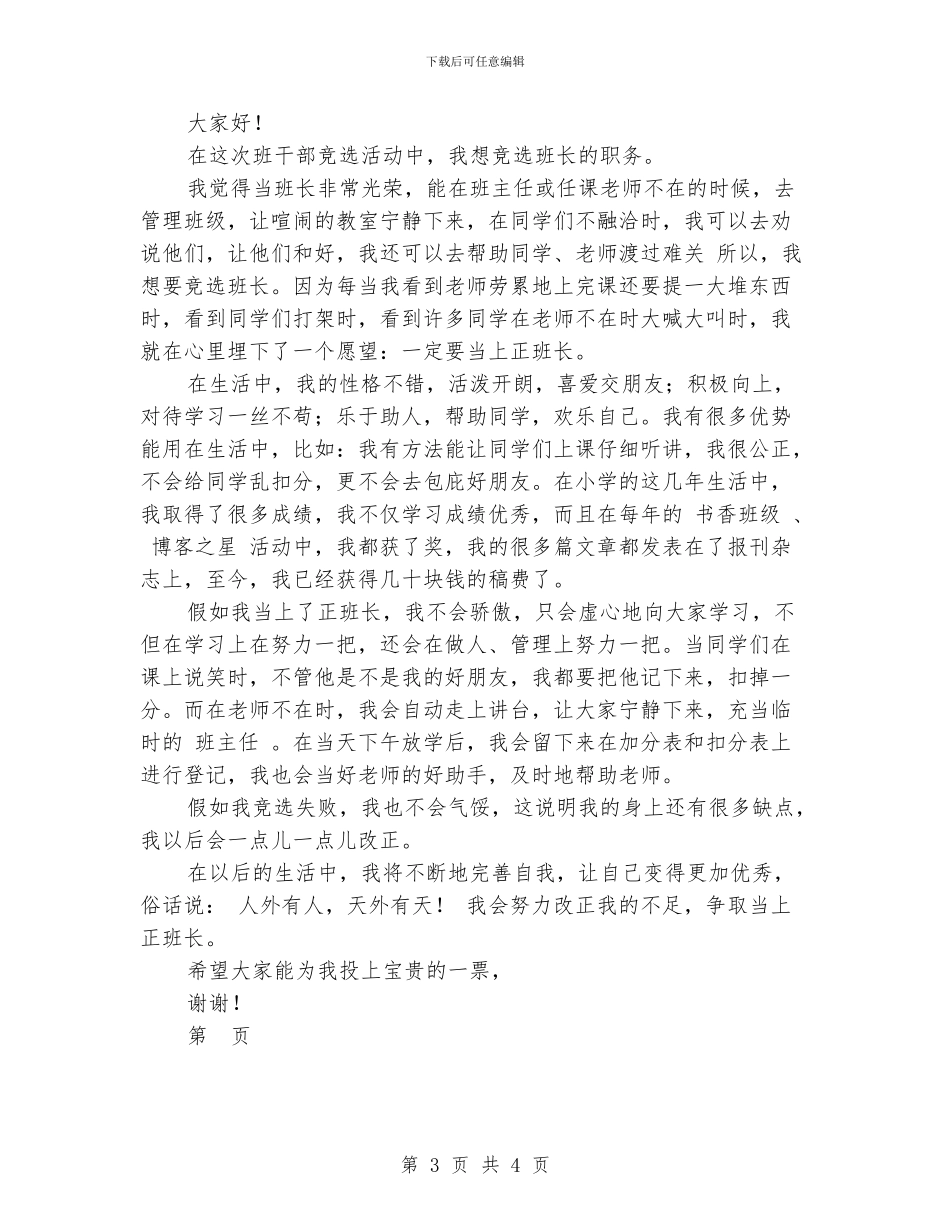 幼儿园竞选班长演讲稿范文_第3页