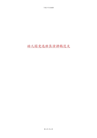 幼儿园竞选班长演讲稿范文