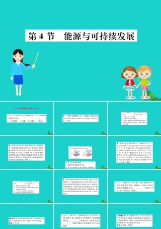 九年级物理全册 第二十二章 第4节 能源与可持续发展习题课件 (新版)新人教版 课件