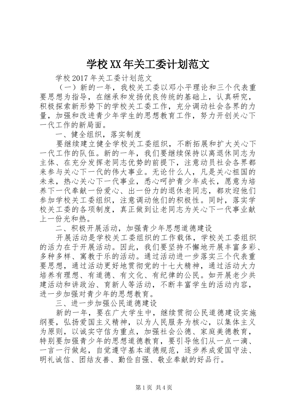 学校XX年关工委计划范文_第1页