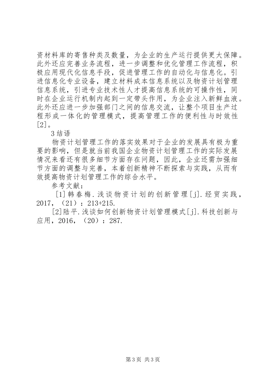 物资计划创新管理探析_第3页
