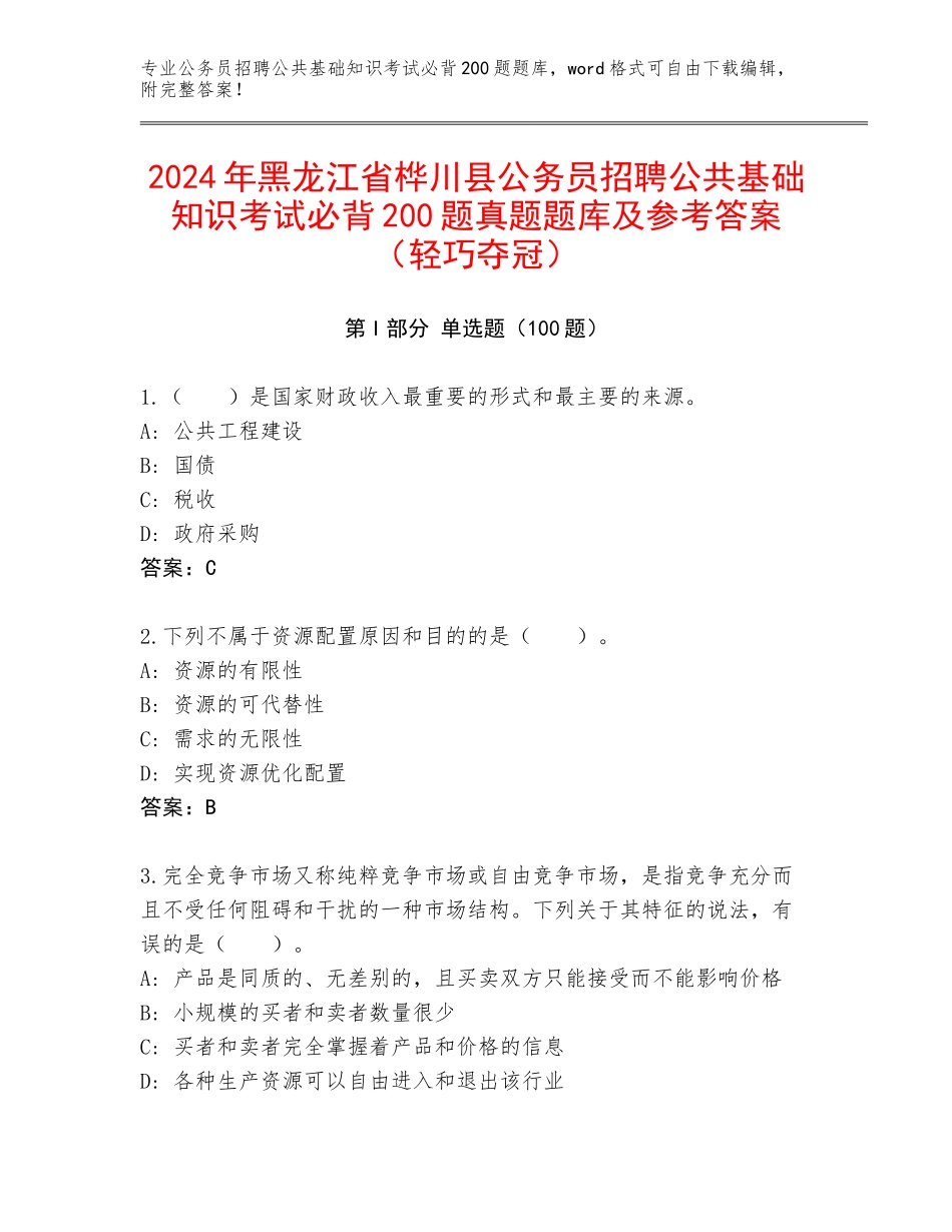 2024年黑龙江省桦川县公务员招聘公共基础知识考试必背200题真题题库及参考答案（轻巧夺冠）_第1页