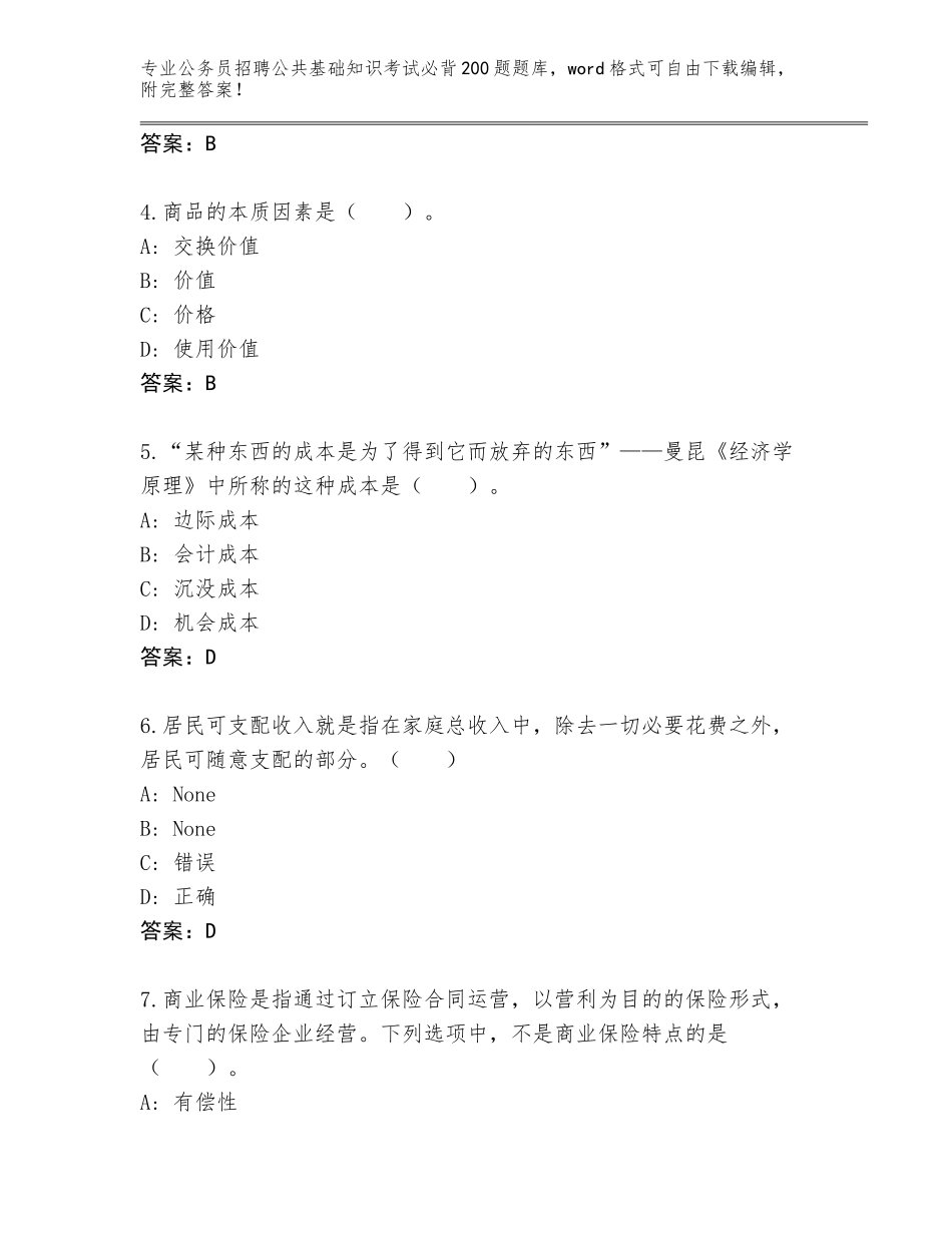 2024年黑龙江省桦川县公务员招聘公共基础知识考试必背200题真题题库及参考答案（轻巧夺冠）_第2页