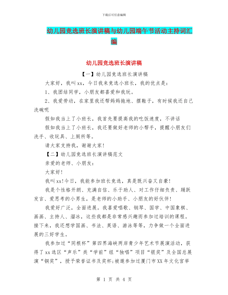 幼儿园竞选班长演讲稿与幼儿园端午节活动主持词汇编_第1页