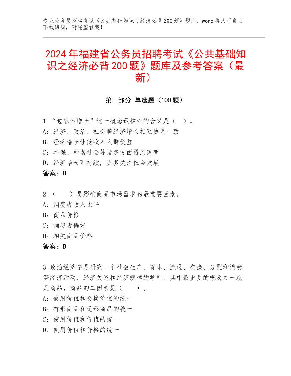 2024年福建省公务员招聘考试《公共基础知识之经济必背200题》题库及参考答案（最新）_第1页
