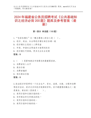 2024年福建省公务员招聘考试《公共基础知识之经济必背200题》题库及参考答案（最新）