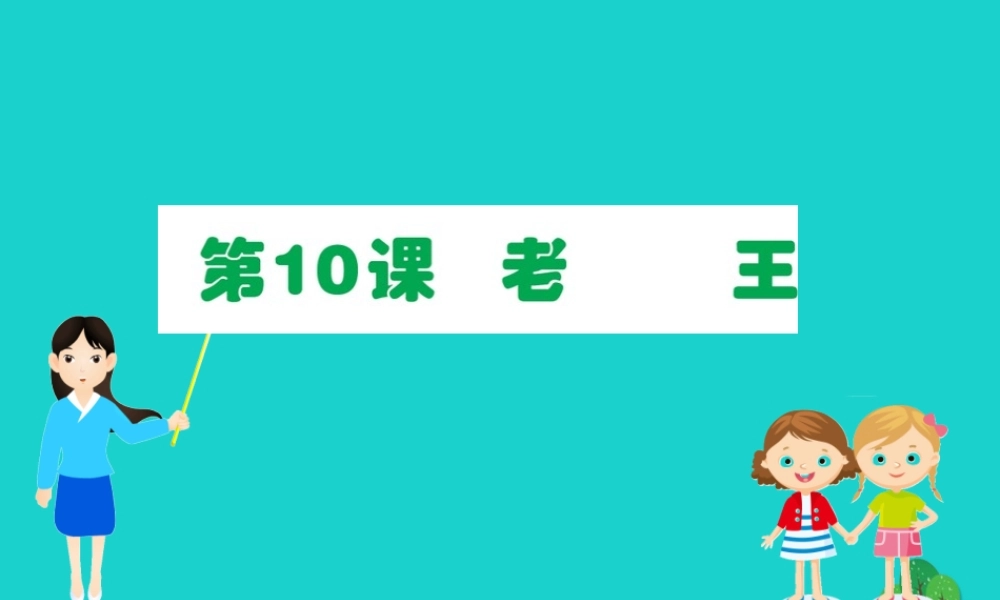 七年级语文下册 第三单元 10 老王习题课件 新人教版 课件