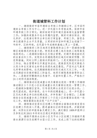 街道城管科工作计划