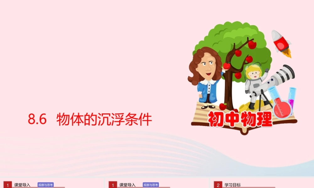 八年级物理下册 8.6 物体的沉浮条件课件(新版)北师大版 课件