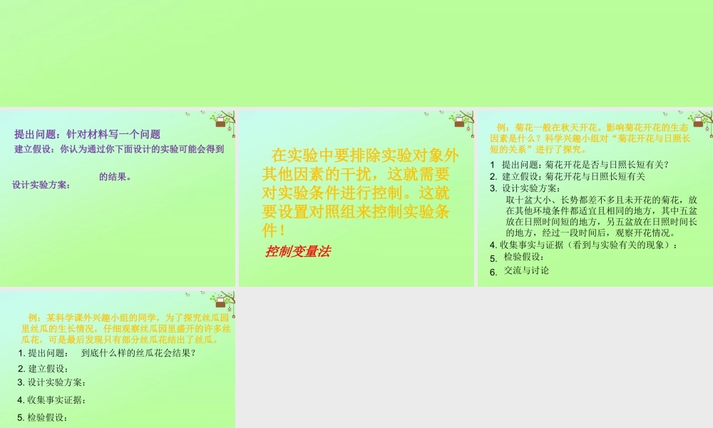 七年级科学上册 第1章 科学入门 第4节 科学测量 探究的方法素材 (新版)浙教版 素材