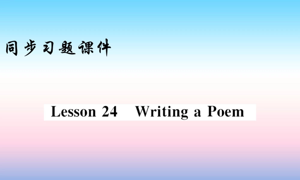 九年级英语上册 Unit 4 Stories and poems Lesson 24 Writing a Poem习题课件 (新版)冀教版 课件