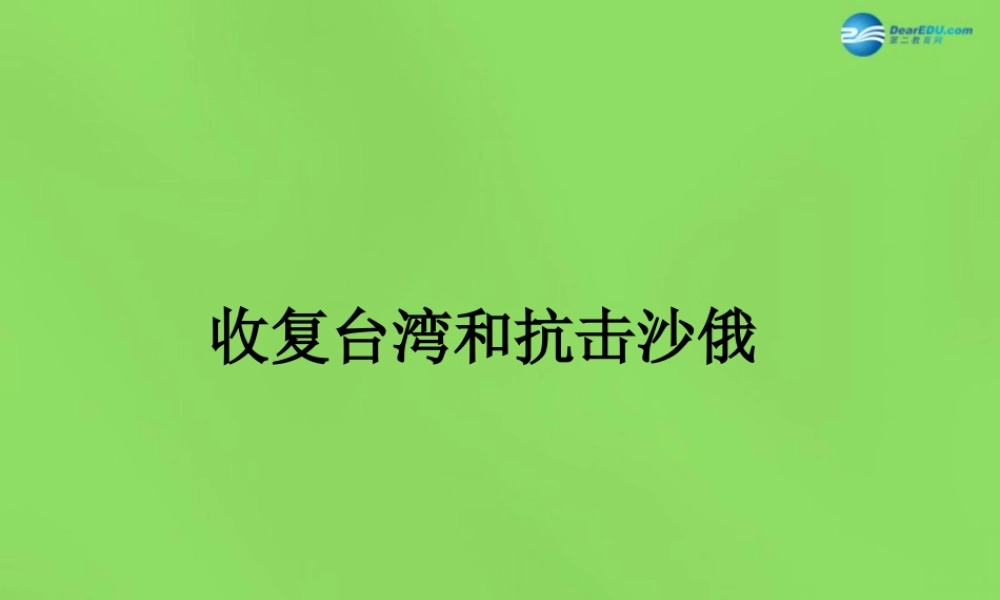 初中七年级历史下册 第18课 收复台湾和抗击沙俄课件 新人教版 课件