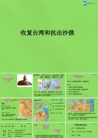 初中七年级历史下册 第18课 收复台湾和抗击沙俄课件 新人教版 课件