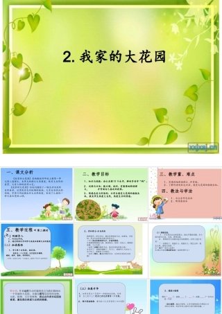我家的大花园--(湘教版四年级上册)