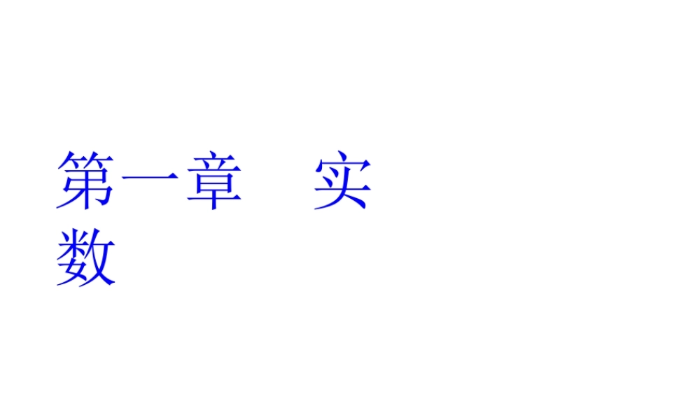 八年级数学第一章 前言课件 湘教版 课件