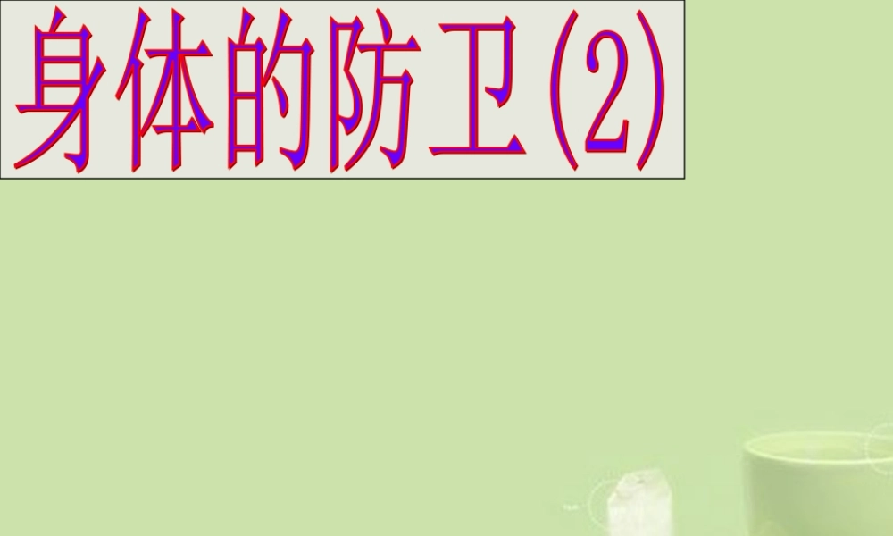 九年级科学下册(第3节 身体的防卫)课件 浙教版 课件