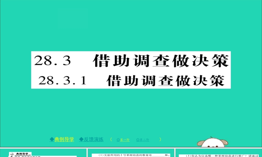 九年级数学下册 第28章(样本与总体)2831 借助调查做决策习题课件 (新版)华东师大版 课件