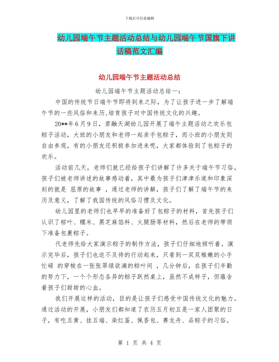 幼儿园端午节主题活动总结与幼儿园端午节国旗下讲话稿范文汇编_第1页