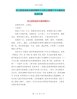 幼儿园竞选班长演讲稿范文与幼儿园端午节主题活动总结汇编