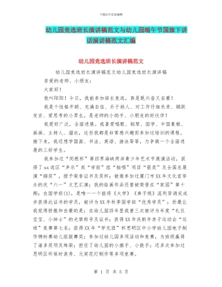 幼儿园竞选班长演讲稿范文与幼儿园端午节国旗下讲话演讲稿范文汇编