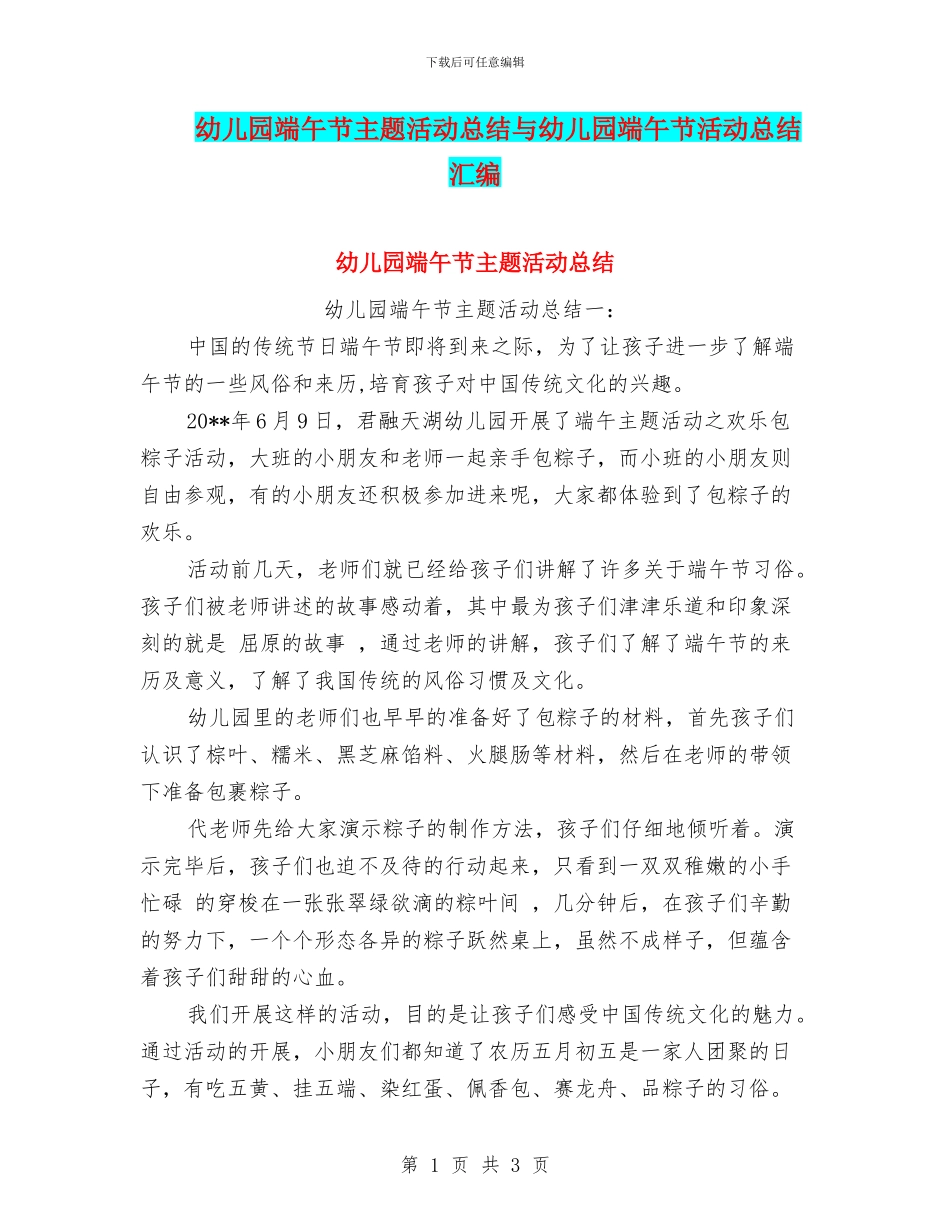 幼儿园端午节主题活动总结与幼儿园端午节活动总结汇编_第1页