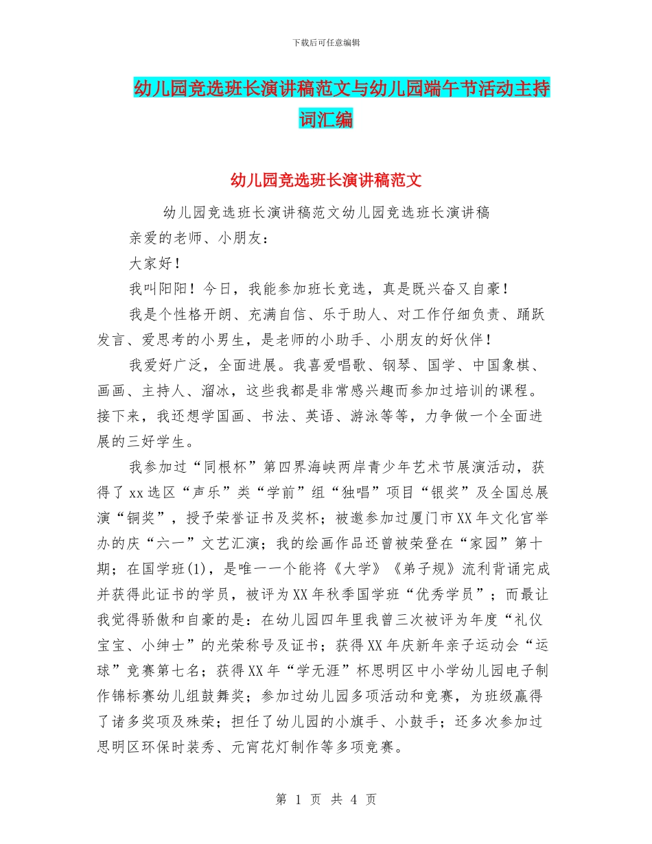 幼儿园竞选班长演讲稿范文与幼儿园端午节活动主持词汇编_第1页