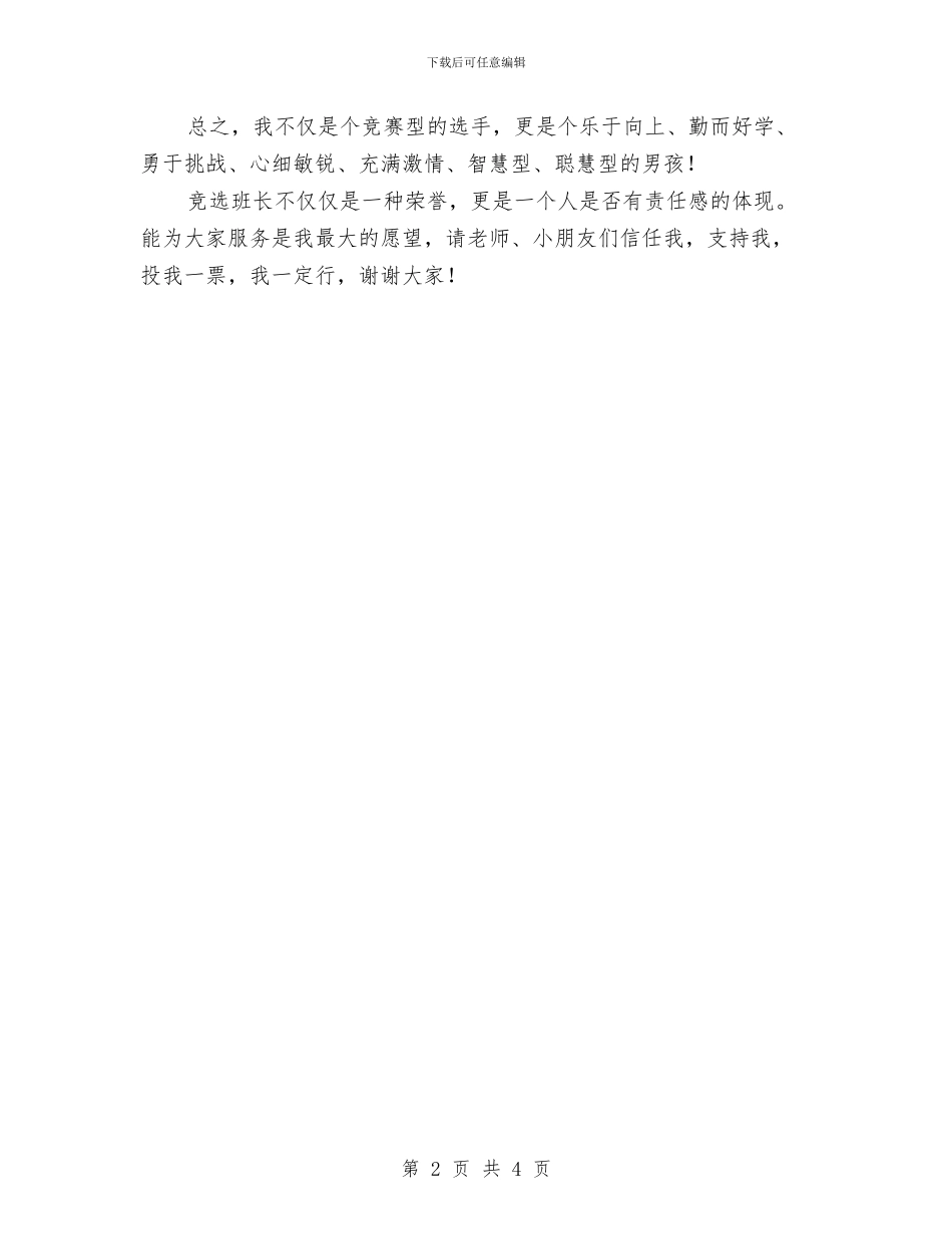 幼儿园竞选班长演讲稿范文与幼儿园端午节活动主持词汇编_第2页