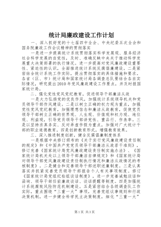 统计局廉政建设工作计划