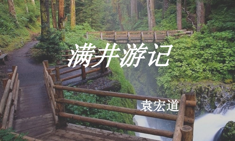 八年级语文下册 6.29(满井游记)课件1 (新版)新人教版 课件