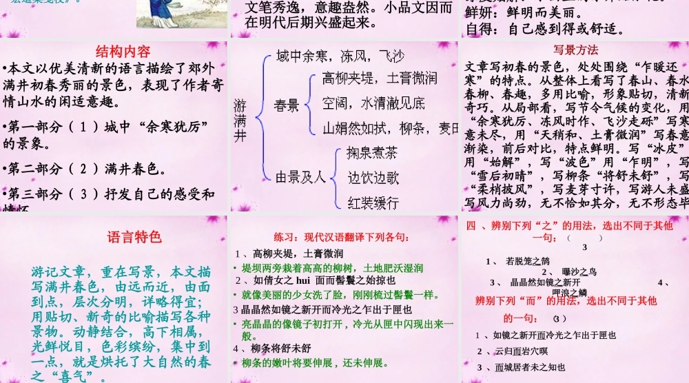 八年级语文下册 6.29(满井游记)课件1 (新版)新人教版 课件