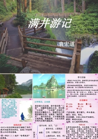 八年级语文下册 6.29(满井游记)课件1 (新版)新人教版 课件