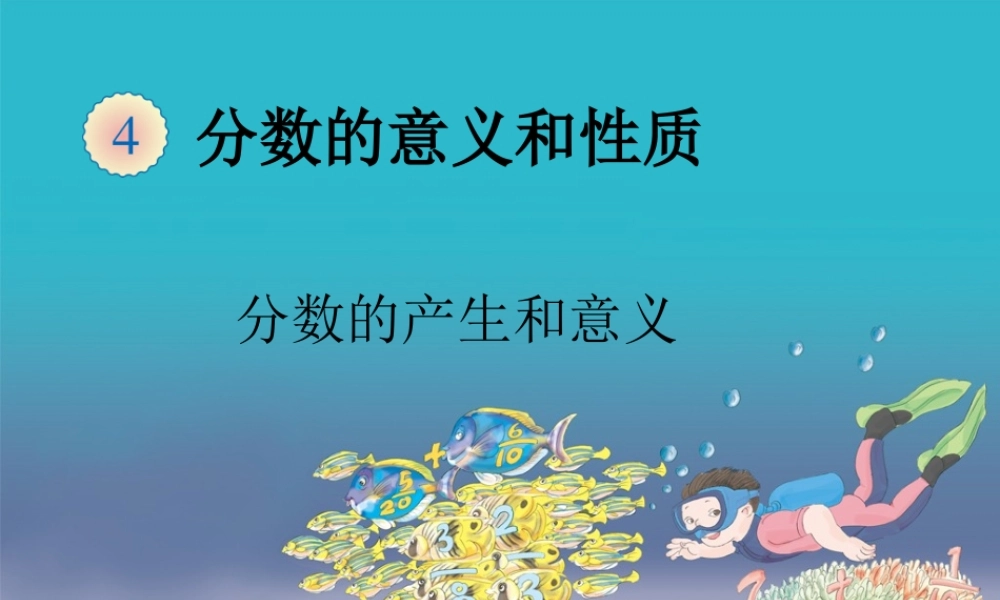 分数的产生和意义