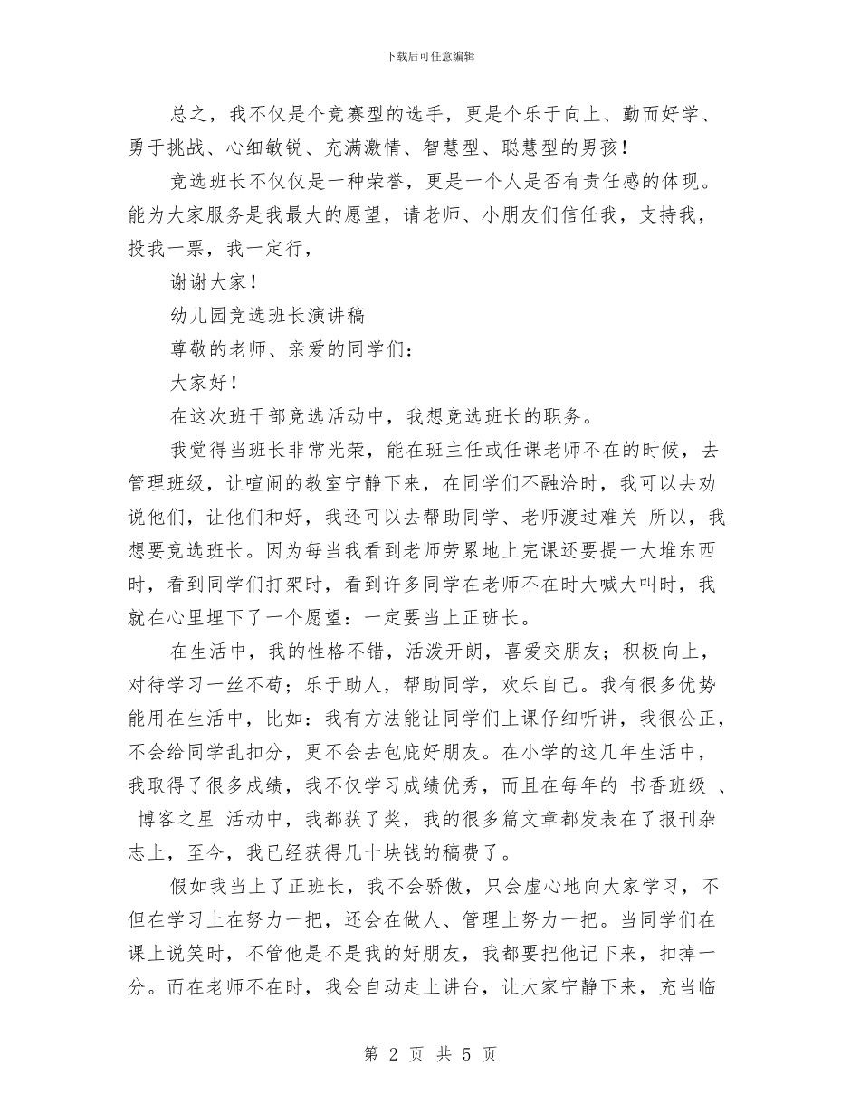 幼儿园竞选班长演讲稿范文与幼儿园端午节国旗下讲话稿范文汇编_第2页