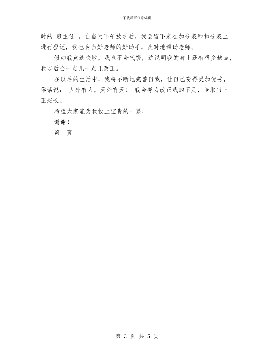 幼儿园竞选班长演讲稿范文与幼儿园端午节国旗下讲话稿范文汇编_第3页