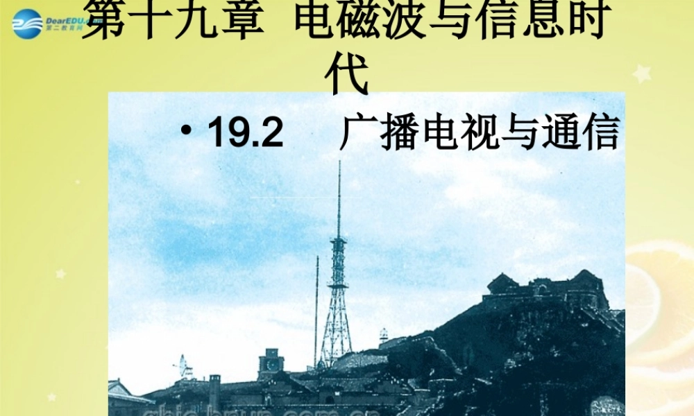 九年级物理下册 192 广播电视与通信课件 (新版)沪粤版 课件