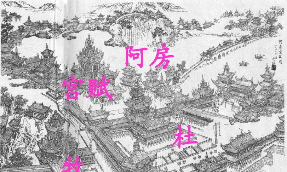 天津市武清区杨村四中高二语文(阿房宫赋)课件 新人教版 课件