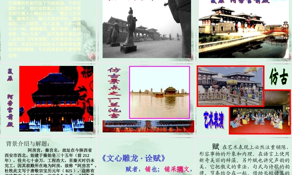 天津市武清区杨村四中高二语文(阿房宫赋)课件 新人教版 课件