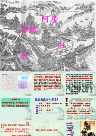 天津市武清区杨村四中高二语文(阿房宫赋)课件 新人教版 课件